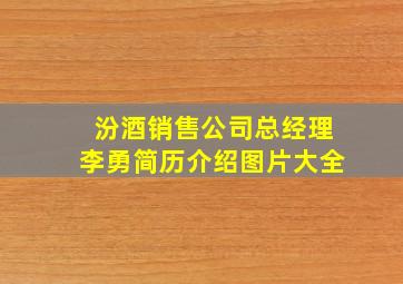 汾酒销售公司总经理李勇简历介绍图片大全