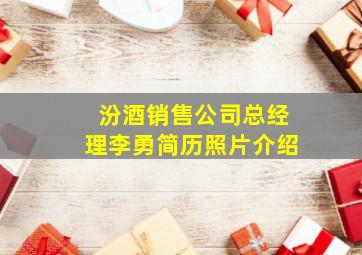 汾酒销售公司总经理李勇简历照片介绍