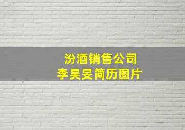 汾酒销售公司李昊旻简历图片