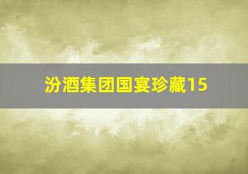 汾酒集团国宴珍藏15