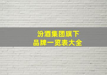 汾酒集团旗下品牌一览表大全