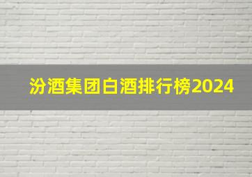 汾酒集团白酒排行榜2024