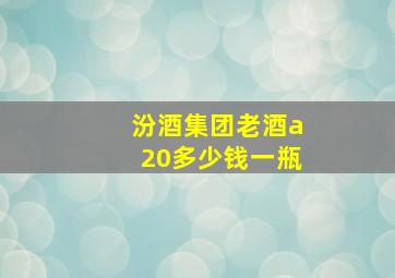 汾酒集团老酒a20多少钱一瓶