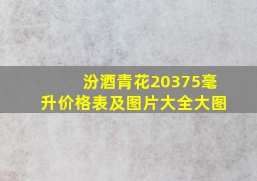 汾酒青花20375毫升价格表及图片大全大图