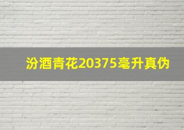 汾酒青花20375毫升真伪