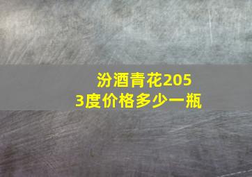 汾酒青花2053度价格多少一瓶