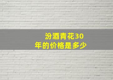 汾酒青花30年的价格是多少