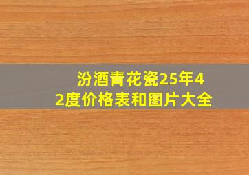 汾酒青花瓷25年42度价格表和图片大全