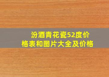 汾酒青花瓷52度价格表和图片大全及价格