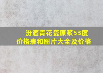 汾酒青花瓷原浆53度价格表和图片大全及价格