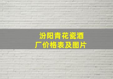 汾阳青花瓷酒厂价格表及图片