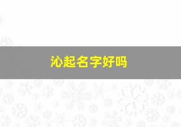 沁起名字好吗