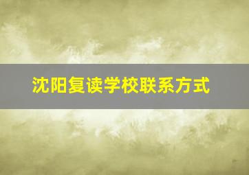 沈阳复读学校联系方式