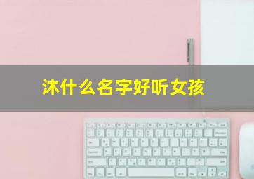 沐什么名字好听女孩