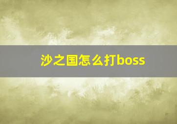 沙之国怎么打boss