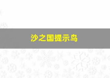 沙之国提示鸟