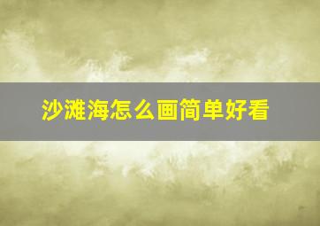 沙滩海怎么画简单好看