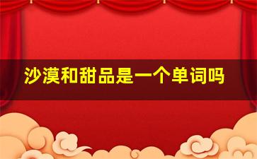 沙漠和甜品是一个单词吗