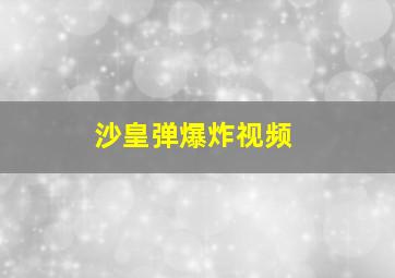 沙皇弹爆炸视频