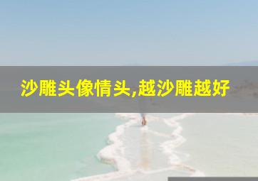 沙雕头像情头,越沙雕越好