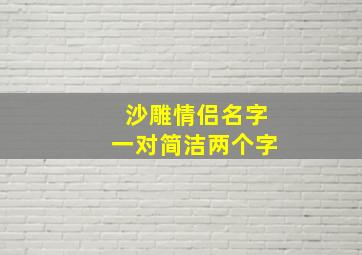 沙雕情侣名字一对简洁两个字