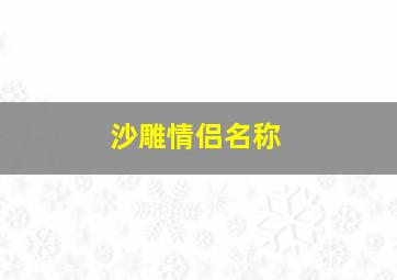 沙雕情侣名称