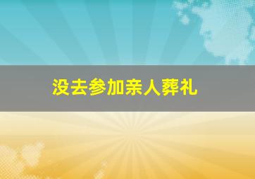 没去参加亲人葬礼