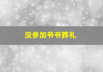 没参加爷爷葬礼