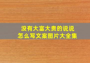 没有大富大贵的说说怎么写文案图片大全集