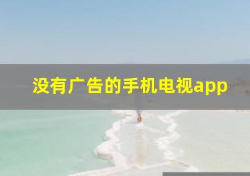 没有广告的手机电视app