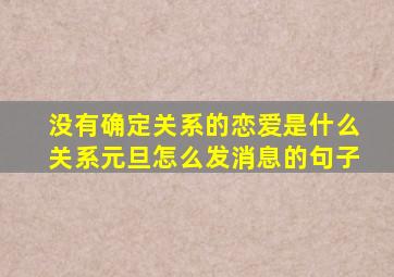 没有确定关系的恋爱是什么关系元旦怎么发消息的句子