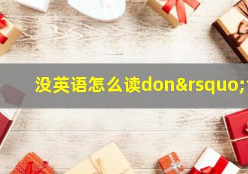 没英语怎么读don’t