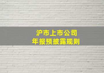 沪市上市公司年报预披露规则