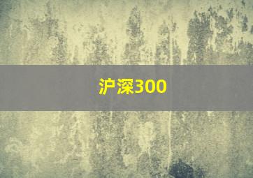 沪深300