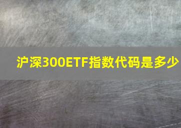 沪深300ETF指数代码是多少