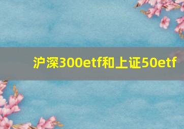 沪深300etf和上证50etf