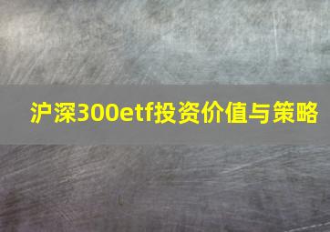 沪深300etf投资价值与策略