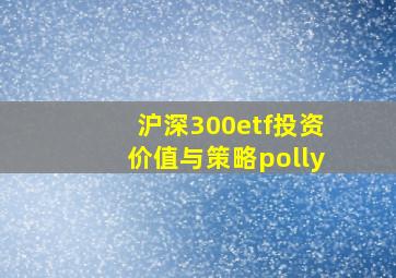 沪深300etf投资价值与策略polly