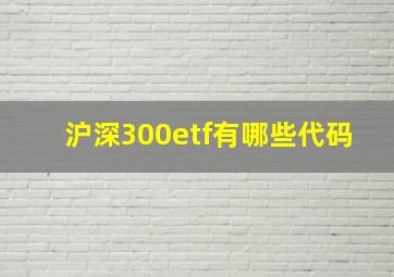 沪深300etf有哪些代码