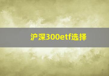 沪深300etf选择