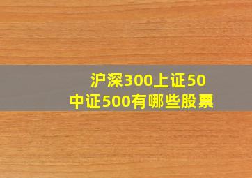 沪深300上证50中证500有哪些股票