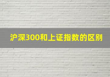 沪深300和上证指数的区别