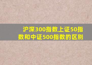 沪深300指数上证50指数和中证500指数的区别