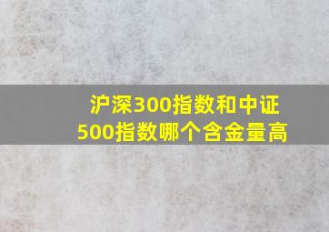 沪深300指数和中证500指数哪个含金量高