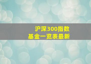 沪深300指数基金一览表最新