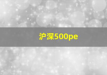 沪深500pe