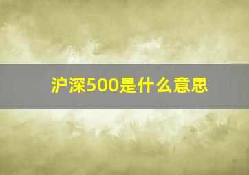 沪深500是什么意思