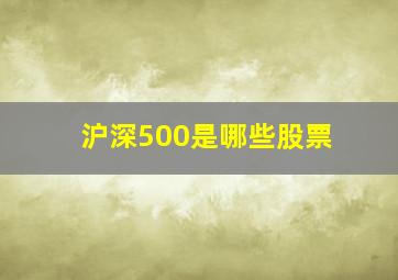 沪深500是哪些股票