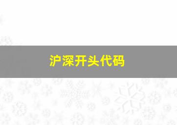 沪深开头代码