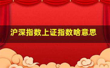 沪深指数上证指数啥意思